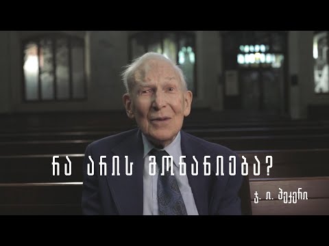 რა არის მონანიება? - ჯ. ი. პეკერი